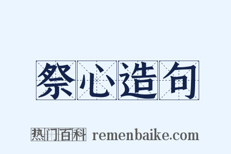 祭心造句是什么意思的图片
